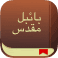 YouVersion: دنیا کی سب سے زیادہ مقبول بائبل اپلی کیشن