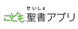 イエスと友だち