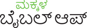 ಯೇಸು ಮತ್ತು ಸ್ನೇಹಿತರು
