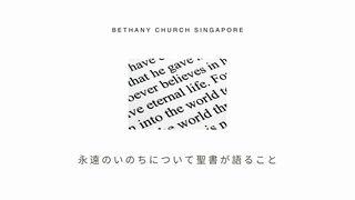 永遠のいのちについて聖書が語ること ヨハネによる福音書 3:16 Colloquial Japanese (1955)