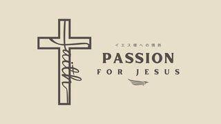 イエス様への情熱 ヨハネによる福音書 3:16 Seisho Shinkyoudoyaku 聖書 新共同訳