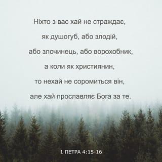 Перше Послання Петра 4:16 - Та якщо хтось страждає як послідовник Христа, то нехай не соромиться, а прославляє Бога, бо носить він ім’я Його.