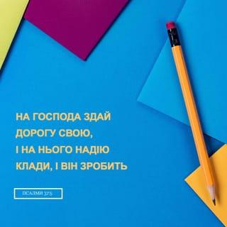 Псалми 37:5 - Відкрий Господеві дорогу твою, і вповай на него, і він допоможе