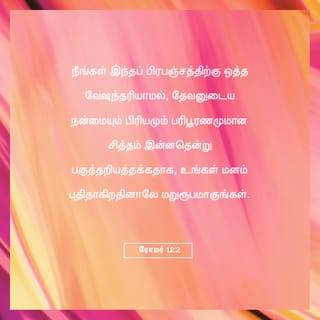 ரோமர் 12:1-2 - அப்படியிருக்க, சகோதரரே, நீங்கள் உங்கள் சரீரங்களைப் பரிசுத்தமும் தேவனுக்குப் பிரியமுமான ஜீவபலியாக ஒப்புக்கொடுக்கவேண்டுமென்று, தேவனுடைய இரக்கங்களை முன்னிட்டு உங்களை வேண்டிக்கொள்ளுகிறேன்; இதுவே நீங்கள் செய்யத்தக்க புத்தியுள்ளஆராதனை.
நீங்கள் இந்தப் பிரபஞ்சத்திற்கு ஒத்த வேஷந்தரியாமல், தேவனுடைய நன்மையும் பிரியமும் பரிபூரணமுமான சித்தம் இன்னதென்று பகுத்தறியத்தக்கதாக, உங்கள் மனம் புதிதாகிறதினாலே மறுரூபமாகுங்கள்.