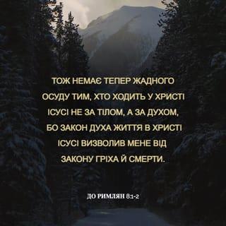 До римлян 8:1 - Тож немає тепер жадного осуду тим, хто ходить у Христі Ісусі не за тілом, а за духом