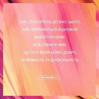 Римлян 12:1-2 - Тож благаю вас, брати: заради Божого милосердя, принесіть ваші тіла як живу, святу, приємну Богові жертву, як ваше служіння розуму.
І не пристосовуйтеся до цього віку, але змінюйтеся оновленням [вашого] розуму, щоб ви пізнавали, що є Божа воля: добре, приємне і досконале.