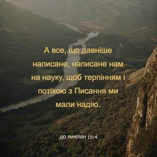 До римлян 15:4 - А все, що давніше написане, написане нам на науку, щоб терпінням і потіхою з Писання ми мали надію.