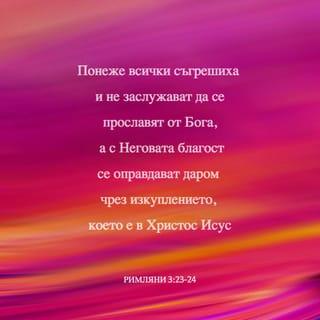 Римляни 3:23 - Понеже всички съгрешиха и не заслужават да се прославят от Бога