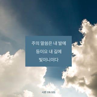 시편 119:105 - 주의 말씀은 내 발에 등이요 내 길에 빛이니이다