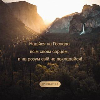 Приповiстi 3:5-6 - Надійся на Господа всім своїм серцем, а на розум свій не покладайся! Пізнавай ти Його на всіх дорогах своїх, і Він випростує твої стежки.