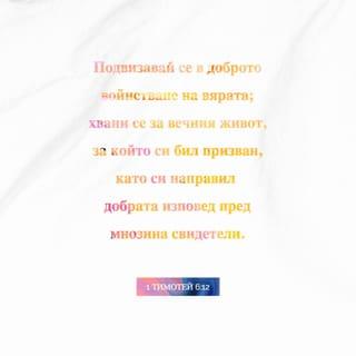 1 Тимотей 6:12 - Подвизавай се в доброто войнствуване на вярата; хвани се за вечния живот, на който си бил призван, като си направил добрата изповед пред мнозина свидетели.