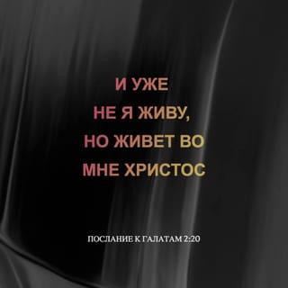 Послание галатам 2:20 - и уже не я, но Христос живет во мне. Моя жизнь в этом теле — это жизнь верой в Сына Божьего, полюбившего меня и отдавшего Себя за меня.