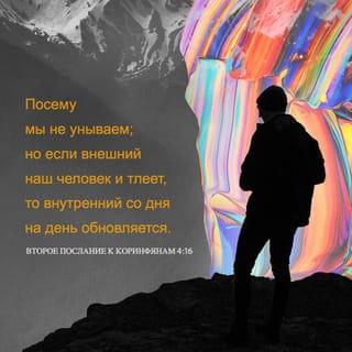 2 Corinthians 4:16-17 - Therefore we do not lose heart. Though outwardly we are wasting away, yet inwardly we are being renewed day by day. For our light and momentary troubles are achieving for us an eternal glory that far outweighs them all.