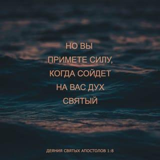 Деяния святых апостолов 1:8 - но вы примете силу, когда сойдет на вас Дух Святый; и будете Мне свидетелями в Иерусалиме и во всей Иудее и Самарии и даже до края земли.