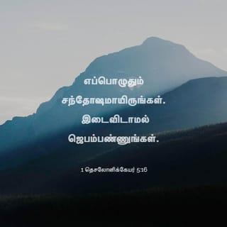 1 தெசலோனிக்கேயர் 5:16-18 TAOVBSI