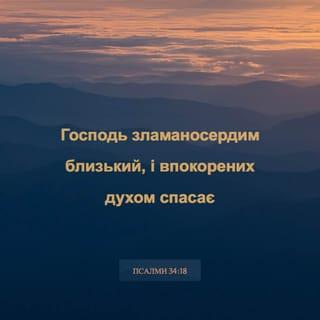 Псалми 34:18 - Гукали люди, й Він почув і визволив від бід.