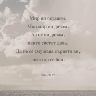 Йоан 14:27 - Мир ви оставям – Своя мир ви давам. Аз ви давам не така, както светът дава. Да не се смущава сърцето ви, нито да се бои.