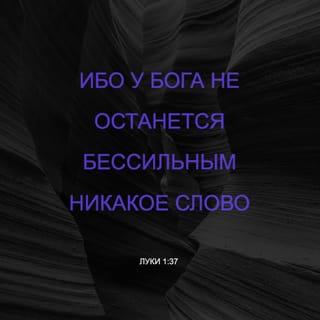 От Луки святое благовествование 1:37 - ибо у Бога не останется бессильным никакое слово.