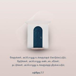 மத்தேயு 7:7 - “கேளுங்கள் உங்களுக்குக் கொடுக்கப்படும்; தேடுங்கள் நீங்கள் கண்டடைவீர்கள்; தட்டுங்கள் அப்பொழுது கதவு உங்களுக்குத் திறக்கப்படும்.