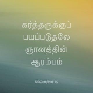 நீதிமொழிகள் 1:7 - கர்த்தருக்குப் பயப்படுதலே ஞானத்தின் ஆரம்பம்; மூடர் ஞானத்தையும் போதகத்தையும் அசட்டை பண்ணுகிறார்கள்.