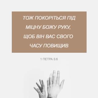 Перше Послання Петра 5:6 - А тому підкоріться всемогутній руці Бога, щоб Він підніс вас до шани у призначений час.