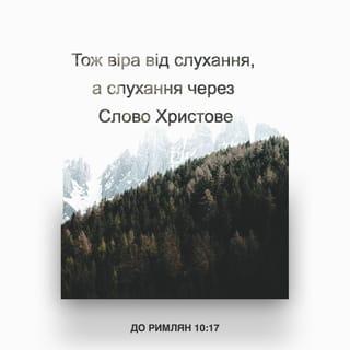 До римлян 10:17 - Тож віра від слухання, а слухання через Слово Христове.