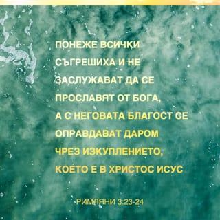 Римляни 3:23 - Понеже всички съгрешиха и не заслужават да се прославят от Бога