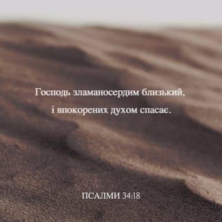 Псалми 34:18 - Гукали люди, й Він почув і визволив від бід.