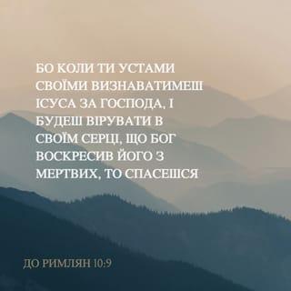 До римлян 10:9 - Бо коли ти устами своїми визнаватимеш Ісуса за Господа, і будеш вірувати в своїм серці, що Бог воскресив Його з мертвих, то спасешся