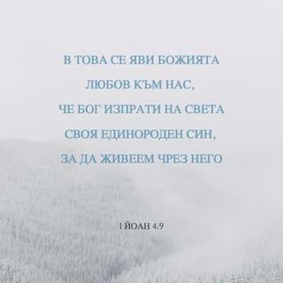 1 Йоаново 4:9 - В това се яви Божията любов към нас, че Бог изпрати на света Своя единороден Син, за да живеем чрез Него.