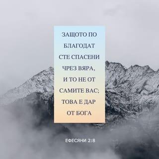 Ефесяни 2:8-9 - Защото по благодат сте спасени чрез вяра, и то не от сами вас; това е дар от Бога; не чрез дела, за да се не похвали никой.