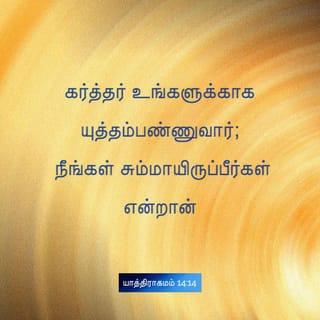 யாத்திராகமம் 14:14 - கர்த்தர் உங்களுக்காக யுத்தம்பண்ணுவார்; நீங்கள் சும்மாயிருப்பீர்கள் என்றான்.