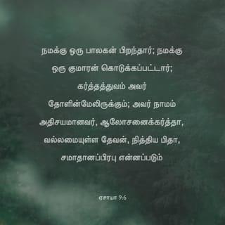 ஏசாயா தீர்க்கதரிசியின் புத்தகம் 9:6 - விசேஷித்த குமாரன் பிறக்கும்போது இவைகளெல்லாம் நடைபெறும். தேவன் நமக்கு ஒரு குமாரனைக் கொடுப்பார். இவரே ஜனங்களை வழிநடத்திச் செல்லும் பொறுப்புள்ளவராக இருப்பார். அவரது நாமமானது “ஆலோசகர், வல்லமை மிக்க தேவன், நித்திய பிதா, அதிசயமுள்ளவர், சமாதானத்தின் இளவரசர்” என்று இருக்கும்.