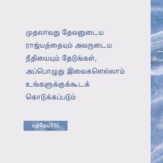 மத்தேயு 6:33 - எனவே முதலாவதாக இறைவனுடைய அரசையும் அவரது நீதியையும் தேடுங்கள், அப்பொழுது இவைகளெல்லாம் உங்களுக்கு அவற்றோடுகூடக் கொடுக்கப்படும்.