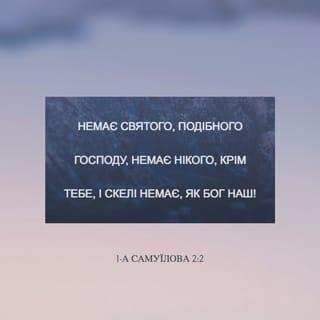 1-а Самуїлова 2:2 - Немає святого, подібного Господу, немає нікого, крім Тебе, і скелі немає, як Бог наш!