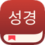 성경 앱