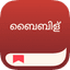 ബൈബിൾ ആപ്പ്