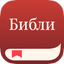 Библи Апп