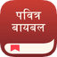 बायबल अ‍ॅप