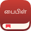 வேதாகம செயலி 