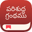 బైబిల్ యాప్
