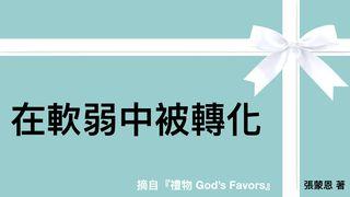 在軟弱中被轉化 哥林多後書 12:9 新標點和合本, 神版