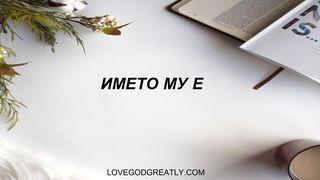 Името Му Е मत्ती 2:1-2 चेपाङ