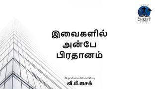 இவைகளில் அன்பே பிரதானம் ஆதியாகமம் 2:18 பரிசுத்த பைபிள்