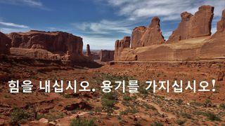 힘과 용기를 가지고 살도록 하십시오! GENESI 1:2 Versione Diodati Riveduta