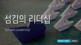 섬김의 리더십 창 세 기 2:18 읽기 쉬운 성경