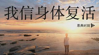 我信身体复活 路加福音 24:38-39 新标点和合本, 神版