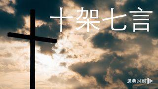 十架七言 路加福音 23:33-44 新标点和合本, 神版