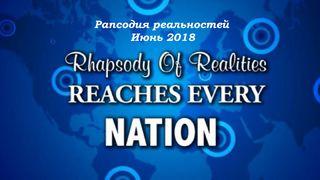 Рапсодия Реальностей (Июнь, 2018) Matyu 5:6 Uhohug na Namaratu gafu te Hesus Kristu