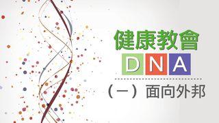 健康教會DNA - (一)面向外邦 創世記 4:7 和合本修訂版